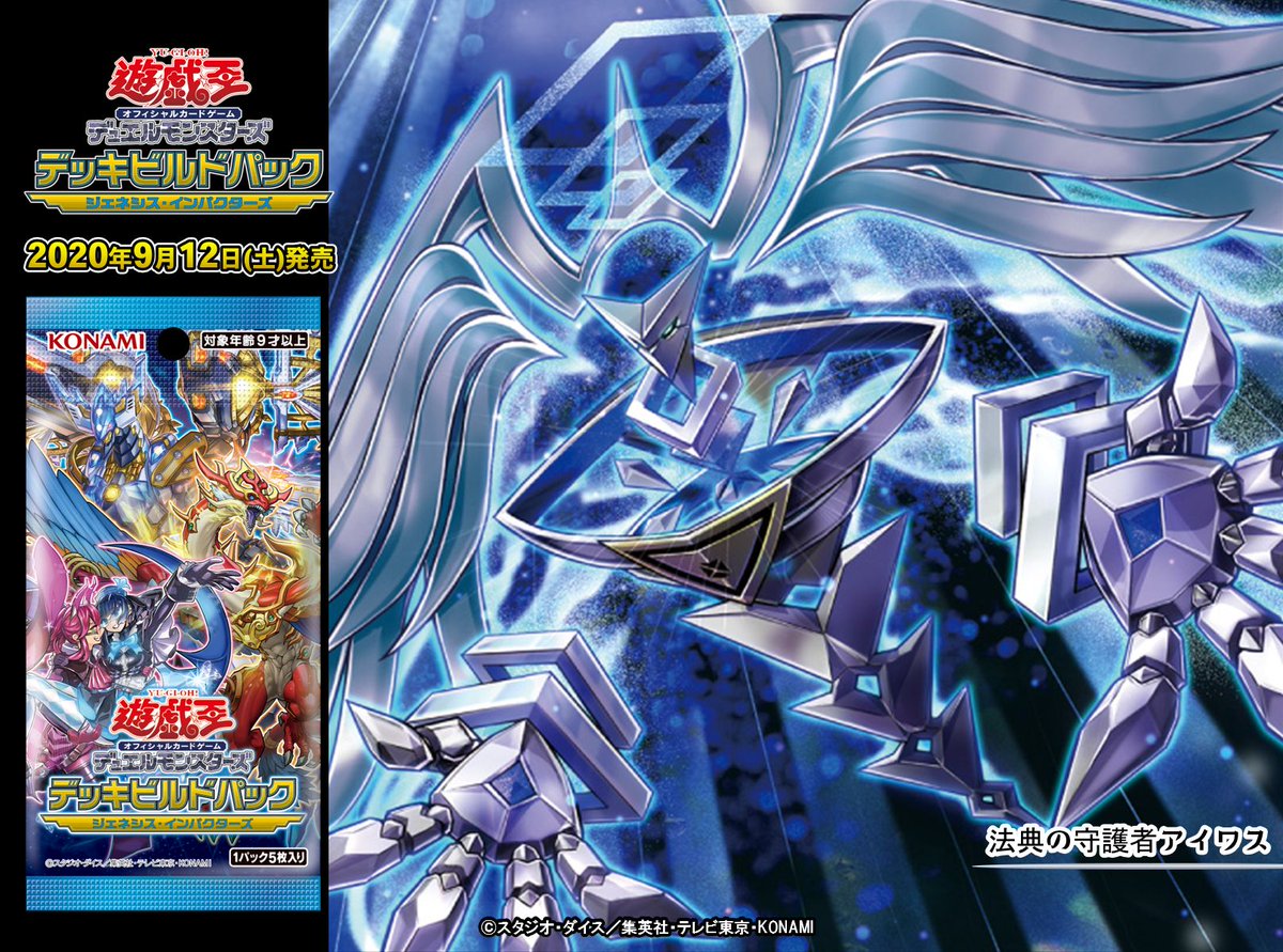 公式 遊戯王ocg على تويتر いよいよ今週末 新シリーズ マギストス が登場 9 12 土 発売 デッキビルドパック ジェネシス インパクターズ 法典の守護者アイワス 収録 商品hpはこちら T Co 5wmahopdru それは 始まり の物語