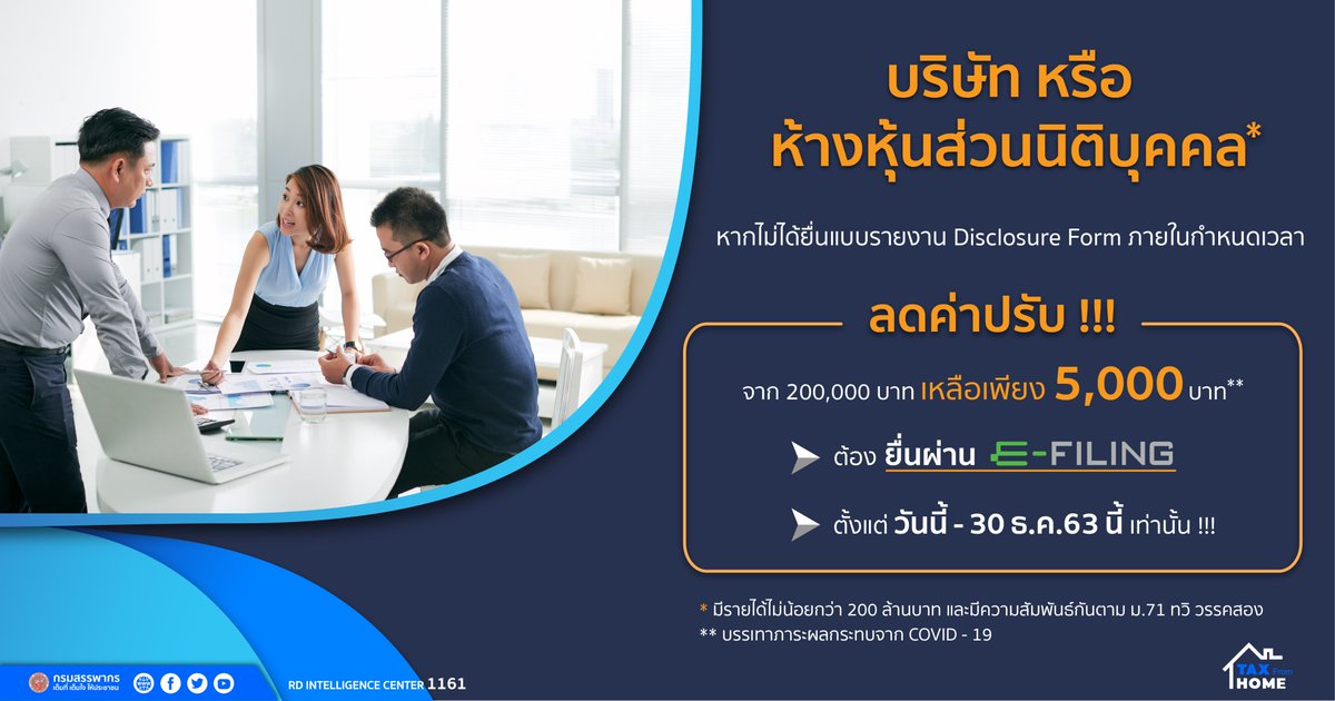RevenueDept's tweet photo. 🎉ข่าวดีจร้า 🎉 📌ยื่นแบบรายงาน Disclosure Form เกินกำหนดเวลาลดค่าปรับจาก 200,000 บาท เหลือเพียง 5,000 บาท
มีเงื่อนไขต้องยื่นผ่านอินเทอร์เน็ต (e-Filing)
👉✨ภายในวันที่ 30 ธันวาคม 2563 นี้เท่านั้น✨👈
อ่านรายละเอียดเพิ่มเติม >> https://t.co/Bi1e9p4EqT
#Disclosure_Form #e_Filing https://t.co/IT30qdqW87