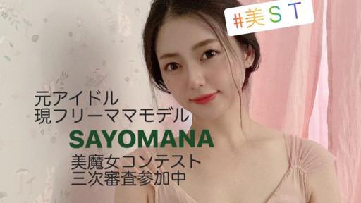 ট ইট র Sayomana 今日も18時半からはじめるよー 言い訳になってごめんなさいだけど幼稚園見学でバタバタしてしまって本日もノーメイクからスタートです 忙しいママにオススメ5分メイクをお送りしながら皆さんとトークしまーす 桜代真名 美魔女コンテスト
