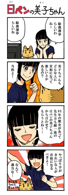 総選挙といえば!推しアイドルにボイスをつけ……え?違う?ちなみに美子は某妹ギャルP!時事ネタに乗っかる今週の美子ちゃんです? 