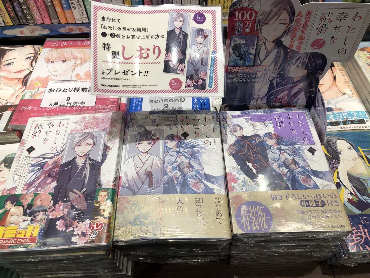 水嶋書房くずは駅店 時短営業中 V Tvittere 本日コミックス2巻発売 わたしの幸せな結婚 2巻特装版は売り切れました 当店でお買い上げのお客様に先着でしおりプレゼント また 原作小説4巻は9 15発売予定 顎木あくみ 月岡月穂 スクウェアエニックス Kadokawa