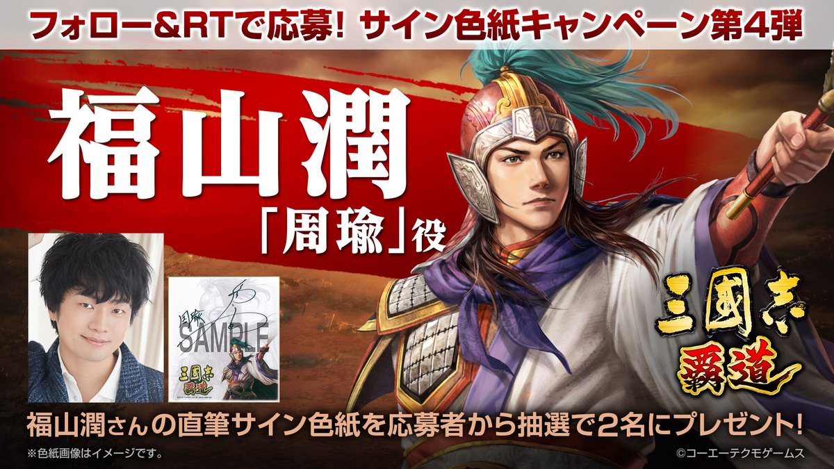三國志 覇道 ハドウ 公式 事前登録受付中 三国志ゲームアプリ 三國志覇道 サイン色紙プレゼントキャンペーン第4弾として 福山潤 さん 周瑜役 の サイン色紙を 2名様に抽選でプレゼント Sangokushihadouをフォロー このツイートをrt で