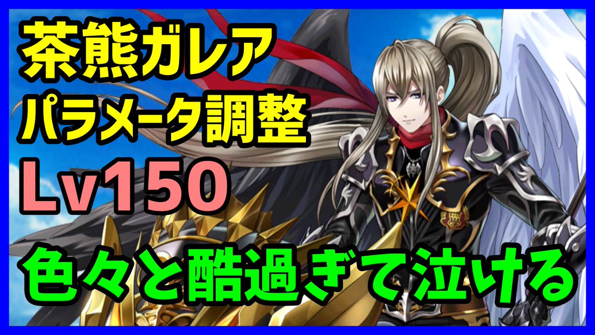 白猫 茶熊ガレアのパラメータ調整とみんなの反応 ｓ１で３枚バリア 白猫まとめmix