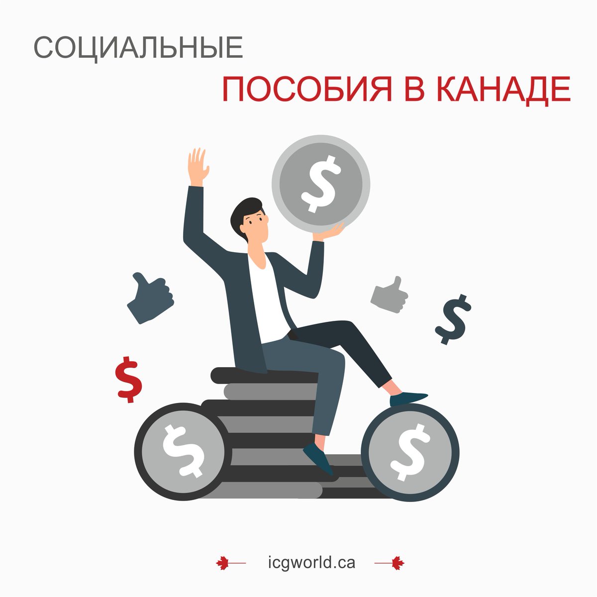 ICG_WORLD's tweet photo. Социальные пособия в Канаде🇨🇦
  Иммигранты, легально находящиеся на территории Канады, наравне с канадскими гражданами имеют право на получение социальных выплат, но лишь при выполнении соответствующих… https://t.co/qyS92d4XqA https://t.co/f2Kr5i2VDj