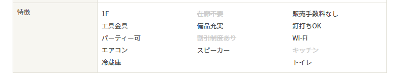 【ギャラリー様向け新機能】
ギャラリーのページに「特徴」の項目を設けました。画像のように
「1F」「冷蔵庫」「在廊不要」な「Wi-Fi」などわかりやすく明示できます。
管理画面で設定できます。ご登録済みのギャラリー様はぜひ更新してみてください。

ログインページ
rental-gallery.jp/login/