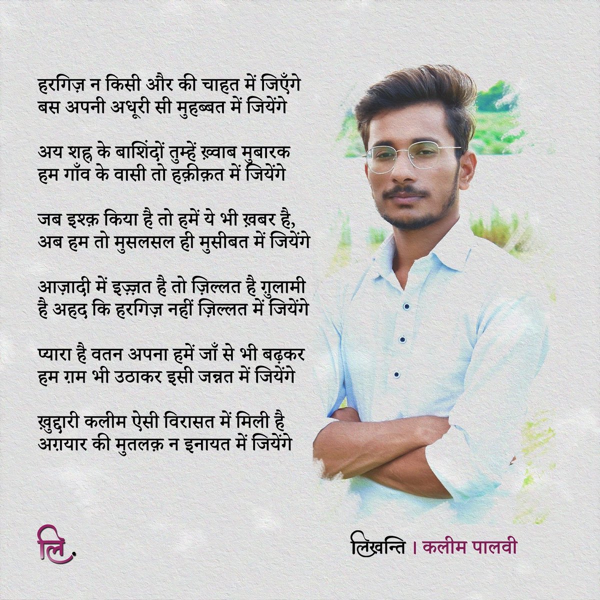 likhanti's tweet photo. हरगिज़ न किसी और की चाहत में जिएँगे
बस अपनी अधूरी सी मुहब्बत में जियेंगे

प्यारा है वतन अपना हमें जाँ से भी बढ़कर
हम ग़म भी उठाकर इसी जन्नत में जियेंगे

- कलीम पालवी @KaleemPalvi

#Likhanti #लिखन्ति #shayari #urdupoetry #ghazal https://t.co/e5TWPwScD8