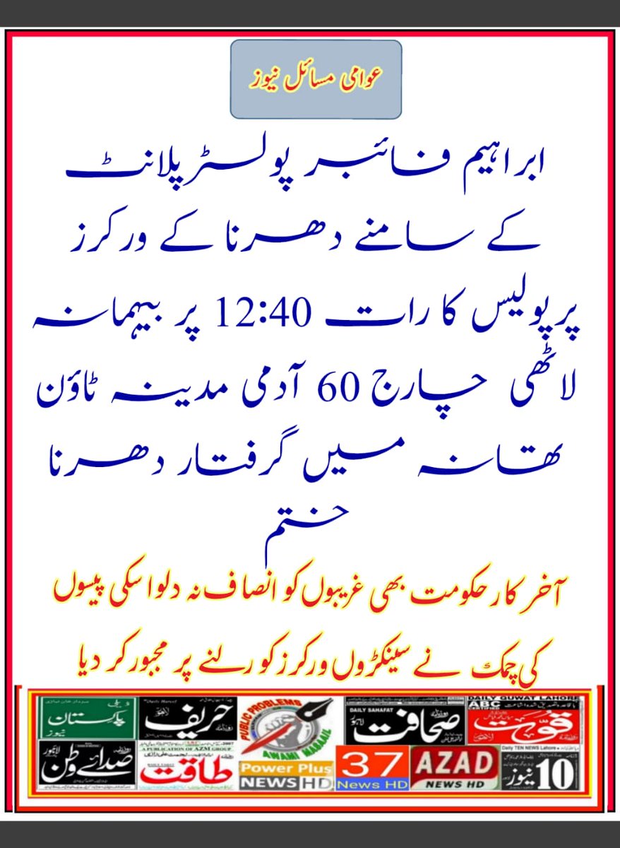 MHanif48's tweet photo. @VoiceOfLabourPk @_NadeemZaidi سب ورکر سو رہے تھے کچھ جاگ رہے تھے سب سے پہلے SHO نے ڈنڈے مارے اور کہا پکر لو سب کو اسی وقت پولیس نے لاٹھی چارج شروع کر دیا نہتے ورکروں پر اور پرچہ بھی غریب مزدروں پر کاٹ دیا لعنت ایسی سسٹم پر جو پولیس کو لگام نیں ڈال سکا
#IbrahimGroup
@City41fsd @city42 @SAMAATV @BOLNewsOfficial https://t.co/WyqM6RRanT