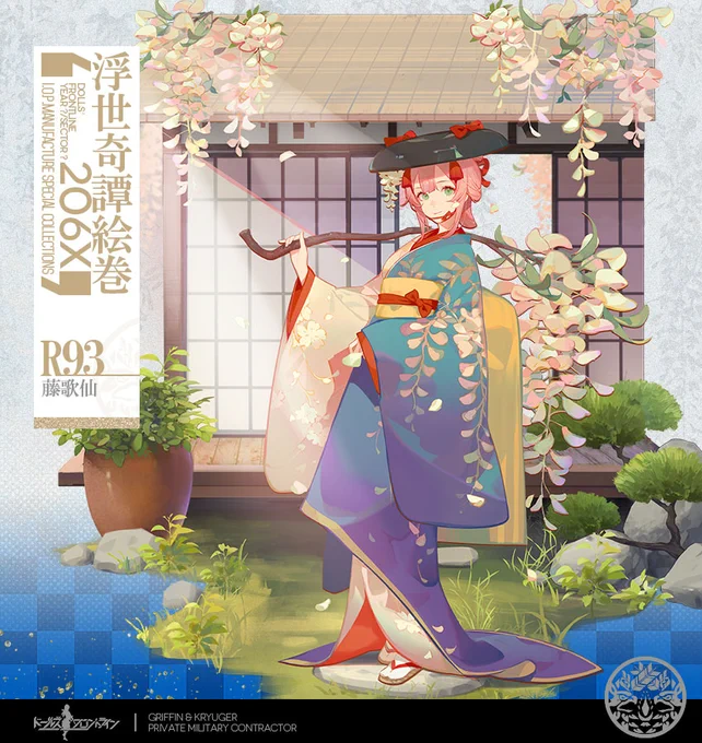 【R93専用スキン『藤歌仙』の紹介】

大破も含めて背景込みの豪華なスキンは、まるで絵画のように美しいですね!
また、本スキンにはLive2D機能を実装しています。

「9月19日(土) 0:00」より開催する期間限定スキンテーマ『浮世奇譚絵巻』のスキンガチャにて入手可能です。

#ドルフロ 