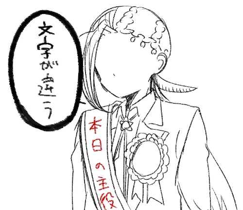とち狂うな 