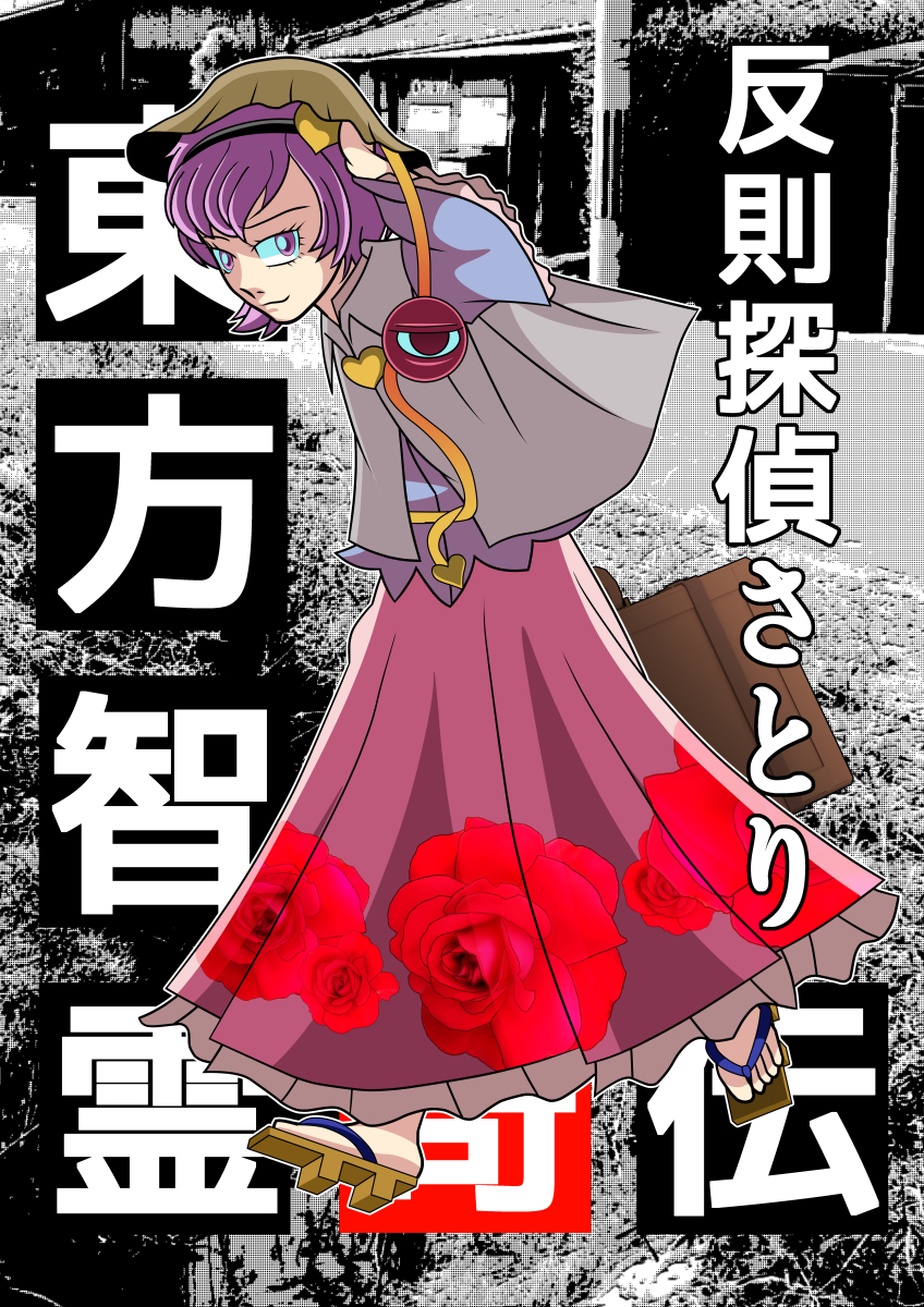 伝 東方 奇 智 霊