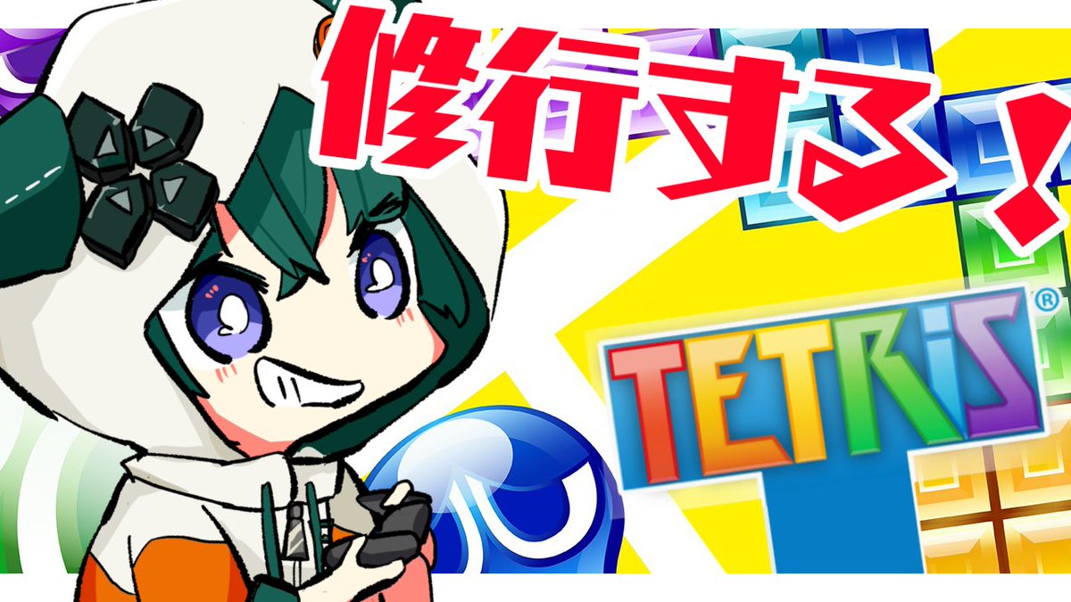 鯖乃 いちか 25日で一周年 ぷよぷよテトリス かっこいいテトリスがしたい 鯖乃いちか T Co E9lv8bfgzt Youtubeより 19 30から 99じゃなくてぷよテトやる