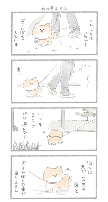 あの草むらに
#こんにちはいぬ 