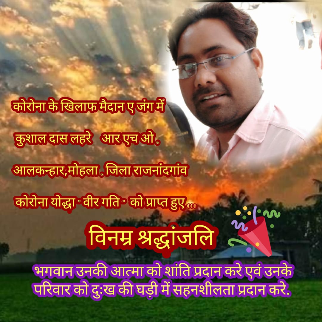 #कोरोनायोद्धा हुए वीरगति को प्राप्त...
#श्रद्धांजलिकोरोनावारियर्स
#RIPकोरोनावारियर्स
<a href="/bhupeshbaghel/">Bhupesh Baghel</a> 
<a href="/TS_SinghDeo/">T S Singhdeo</a> 
<a href="/MohanMarkamPCC/">MOHAN MARKAM</a> 
<a href="/IBC24News/">IBC24 News</a> 
<a href="/Tarjangupta99/">Tarjan Gupta</a> 
<a href="/PrakashRHOcg/">Prakash Sinha RHO</a> 
<a href="/PMOIndia/">PMO India</a> 
<a href="/drharshvardhan/">Dr Harsh Vardhan</a> 
<a href="/WHO/">World Health Organization (WHO)</a> 
<a href="/Chandrakar_Ajay/">Ajay Chandrakar</a> 
<a href="/PriyankaJShukla/">Dr. Priyanka Shukla</a>