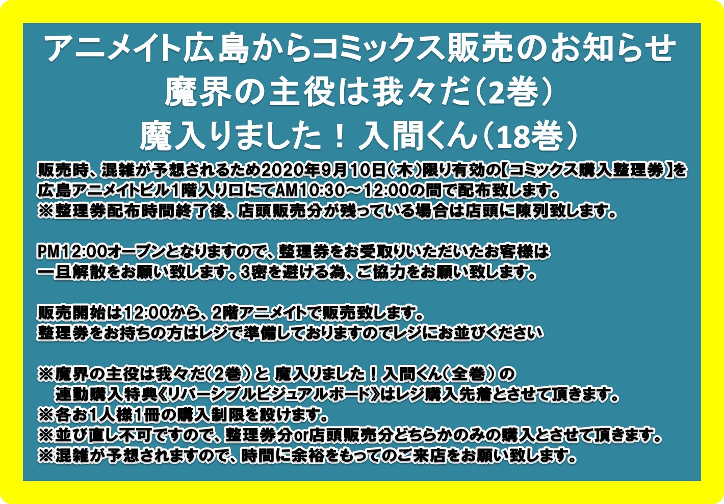 アニメイト広島 市内最大級 のカプセルトイ設置店 アニメイト広島から 魔界の主役は我々だ2巻 魔入りました 入間くん１８巻 販売に関してのお知らせ 販売時混雑が予想されるため 9 10限り有効の整理券を広島アニメイトビル1階入り口にて
