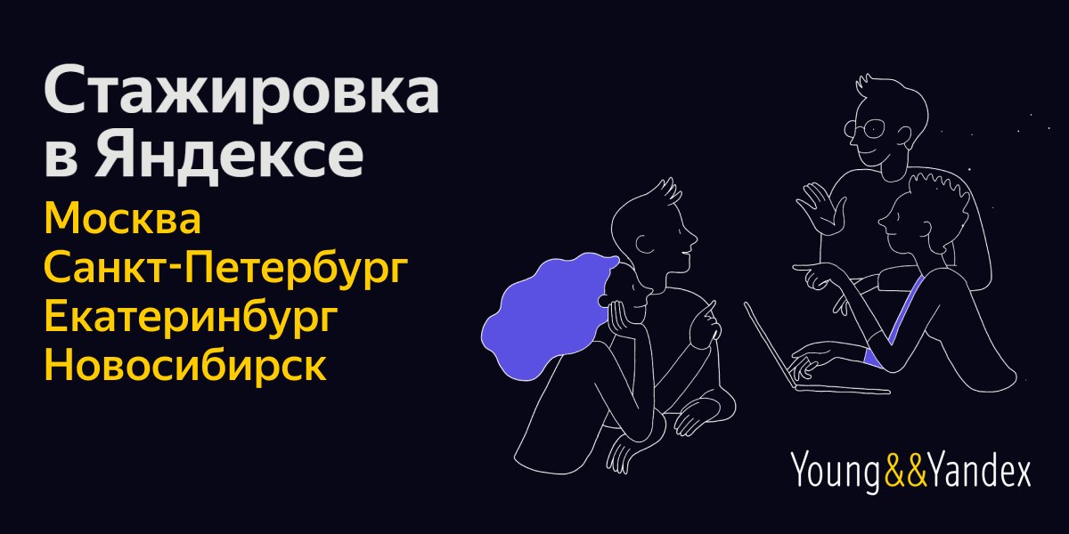 У нас отличные новости — сегодня стартует новый набор на стажировку в Яндексе ⚡
Стажировка оплачивается и её удобно совмещать с учёбой.

Подавайте заявку на сайте и приступайте к тестовому заданию: yandex.ru/yaintern