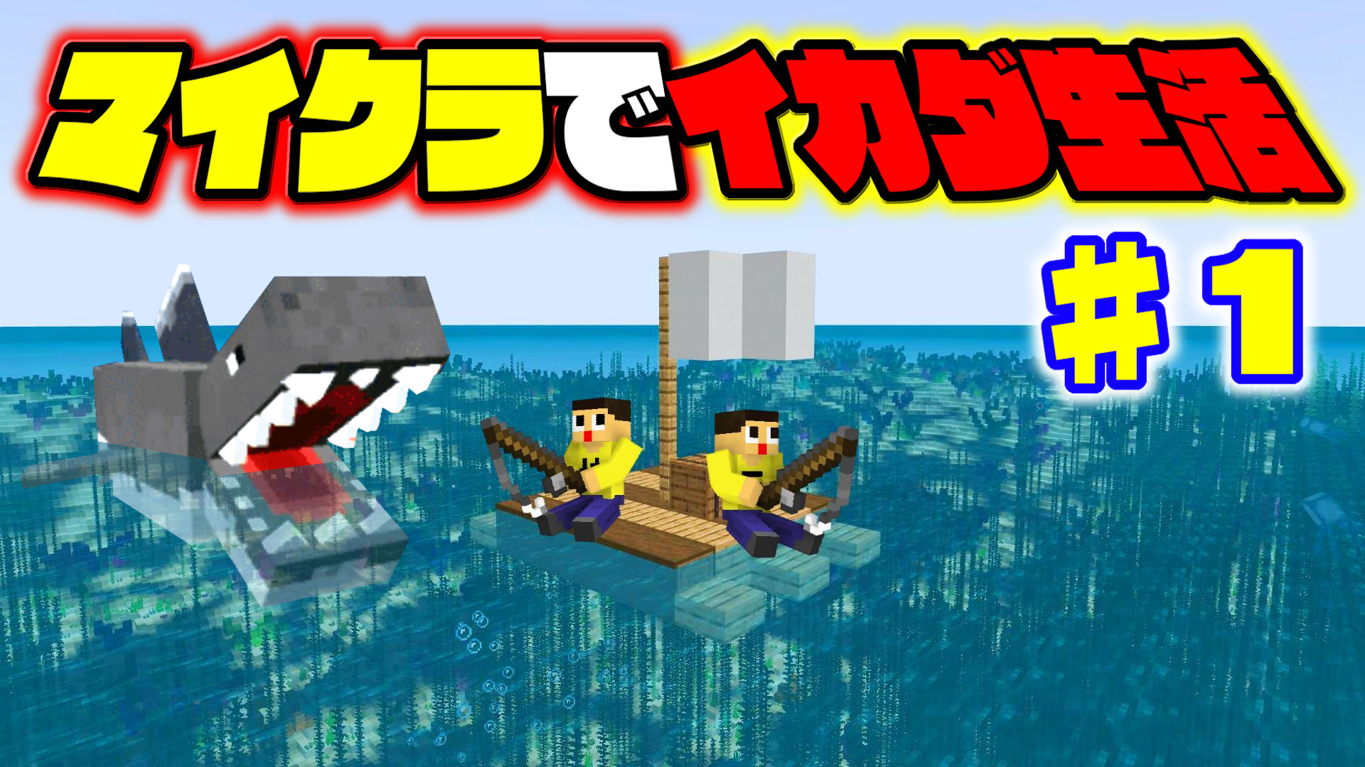 ミラクルぐっち マイクラ サメが来てるぞ マイクラでイカダ生活 はじめました １ ぐっち ぐちやまのマインクラフト T Co Mppjm0j5pj T Co Rlpomg2vka Twitter