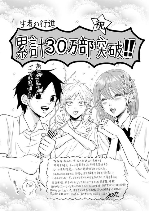 無印『生者の行進』が3巻で累計30万部を突破した時のみつちよ丸先生描き下ろし感謝イラストです

現在では「リベンジ」を2冊加えて、シリーズ累計80万部を突破しました!!佐藤先生という最高のパートナーを得て、「生者の行進」はまだまだ続きます! 