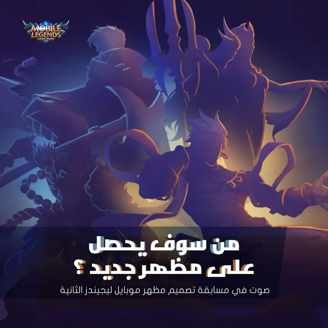 MLBB_AR's tweet photo. 5 أيام متبقية حتى نهاية التصويت!
أي تصميم في مسابقة تصميم مظاهر موبايل ليجيندز الثانية هو الذي ترغب بأن يكون موجوداً في اللعبة؟
تعال إلى هنا وصوت له!
https://t.co/ogdUkga4RR
من MGL المصمم: zynforge
#MobileLegendsBangBang #MLBBSkinDesignCompetition https://t.co/7BVCDjOtyo