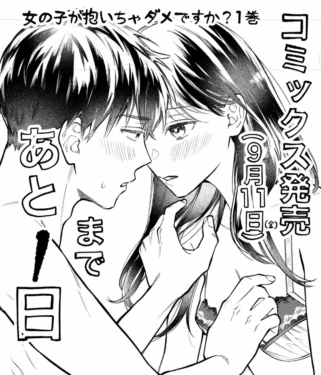 コミックス①巻発売まであと1日!!いよいよ明日発売です!
#女の子が抱いちゃダメですか 
https://t.co/E5WV6W6aH9 