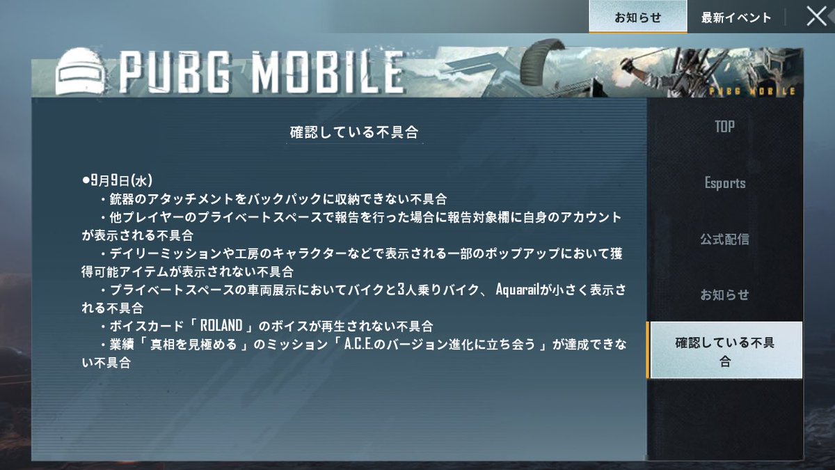 Pubg Mobile 日本公式 お知らせ 9 9 水 23 55頃に一部の不具合を修正するパッチを適用いたしました アプリの再起動をお願いいたします 修正された不具合に関しては ゲーム内よりご確認をお願いいたします 確認方法 ロビー Events