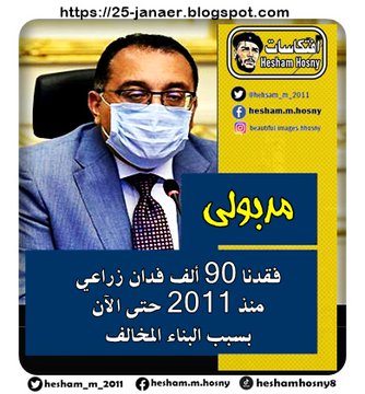 مدبولي  فقدنا 90 ألف فدان زراعي منذ 2011 حتى الآن بسبب البناء المخالف