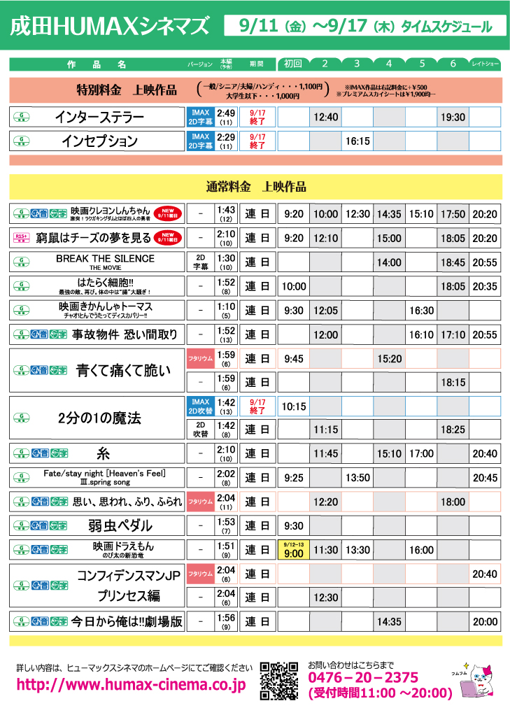 成田humaxシネマズ 成田humax上映スケジュール 9 11 金 9 17 木 新作 窮鼠はチーズの夢を見る R15 映画 クレヨンしんちゃん 激突 ラクガキングダムとほぼ四人の勇者 9 17 木 Imax版 ２分の１の魔法 インセプション