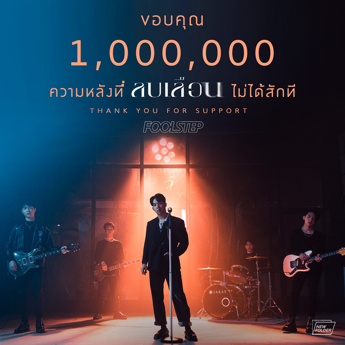 ขอบคุณมากๆ ครับ  

#ลบเลือน #FoolStep #genienewfolder #genierecords