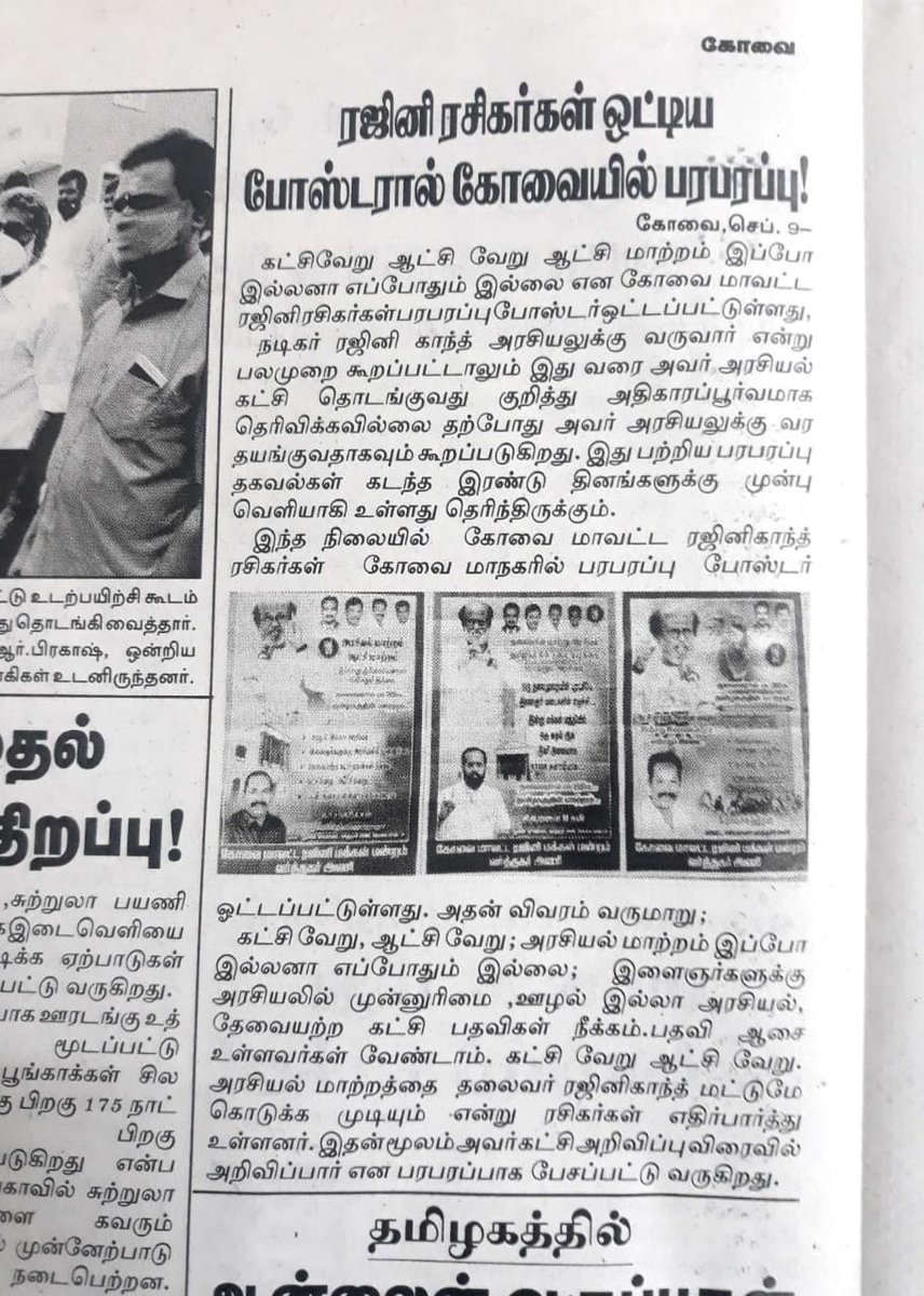 JsKannan7's tweet photo. கோவை மாவட்ட ரஜினி மக்கள் மன்றம் வர்த்தகர் அணி சார்பாக ஒட்டப்பட்டுள்ள போஸ்டர் 

இன்றைய மாலை முரசு பத்திரிகையில் செய்தியாக வெளிவந்துள்ளது

ஆட்சி மாற்றம் அரசியல் மாற்றம் இப்ப இல்லன்னா எப்பவும் இல்லை

2021 தேர்தலில்
#ஒரு_ஓட்டு_கூட_மிஸ்_ஆகாது இனி தலைவர் கட்சி போஸ்டர்கள் @rajinikanth https://t.co/kWx3DLtuYG
