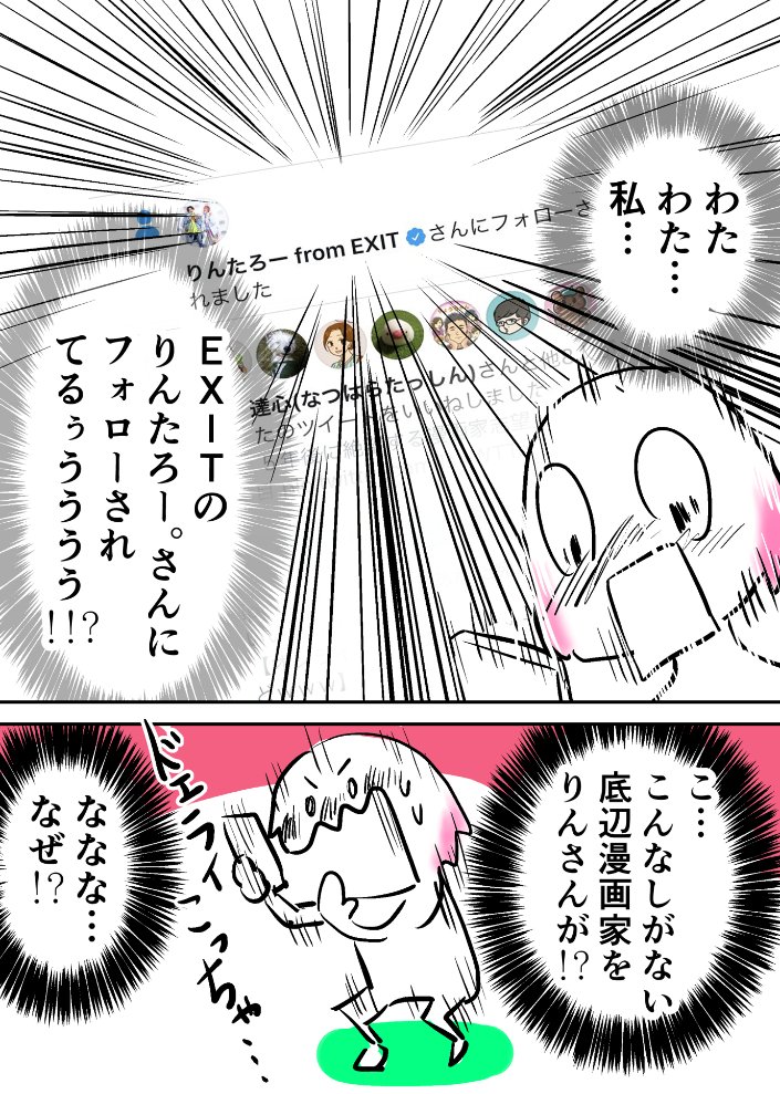 しがないお笑い好き漫画家が数か月前
EXITのりんたろー
@rinnxofficial
さんに
フォローされた話。

今更ながら…りんたろーさんフォロー本当にありがとうございます(';ω;`)!!!!!
#EXIT
#ジッター 