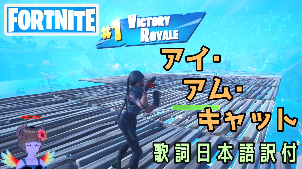 キレたk Kei Kireta フォートナイト アイアムキャット歌詞日本語訳付 Fortnite T Co Qcgna1mruk