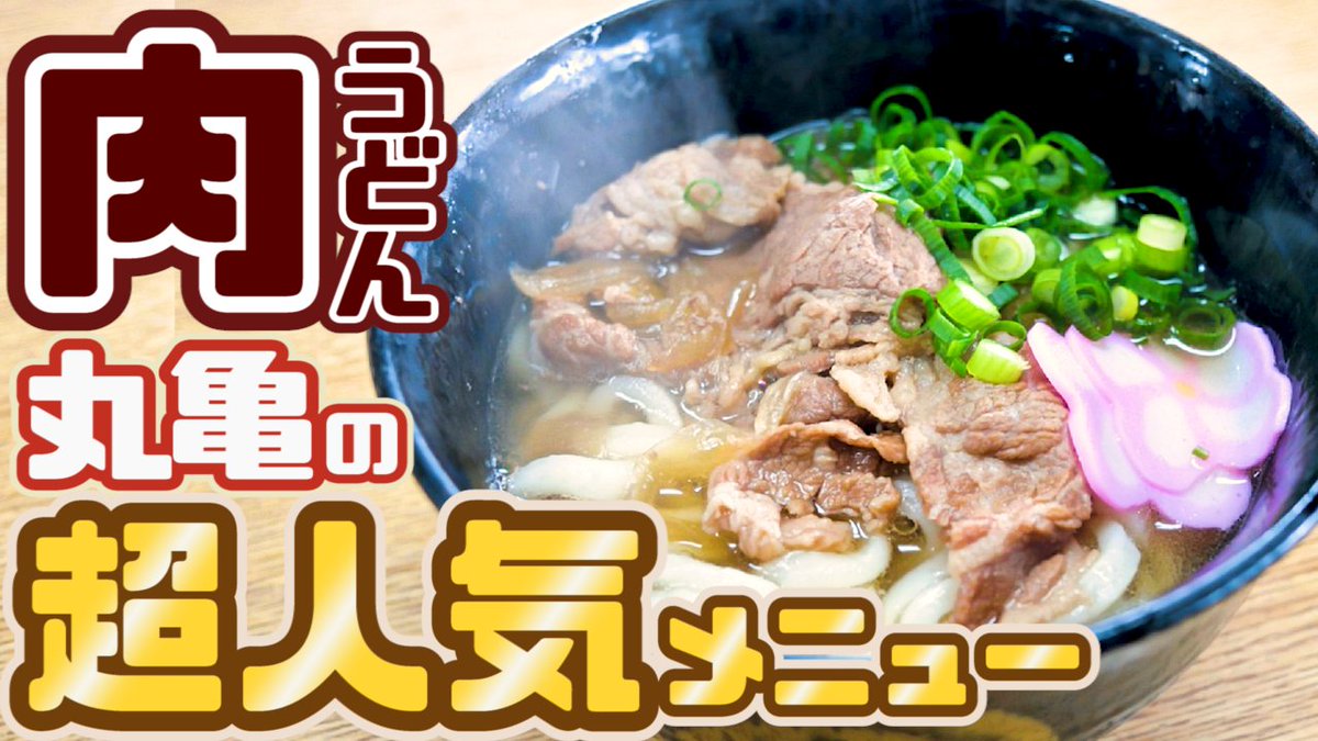 香川県youtuber ヤグタウン 讃岐うどん巡り على تويتر 毎日時 讃岐うどん Youtube更新しています 肉うどんを食べに行こう じゃあ 飯野屋 さんだね ってくらい人気の肉うどんです 肉うどんは絶対ここ 丸亀の超名店 讃岐うどんの大看板 肉