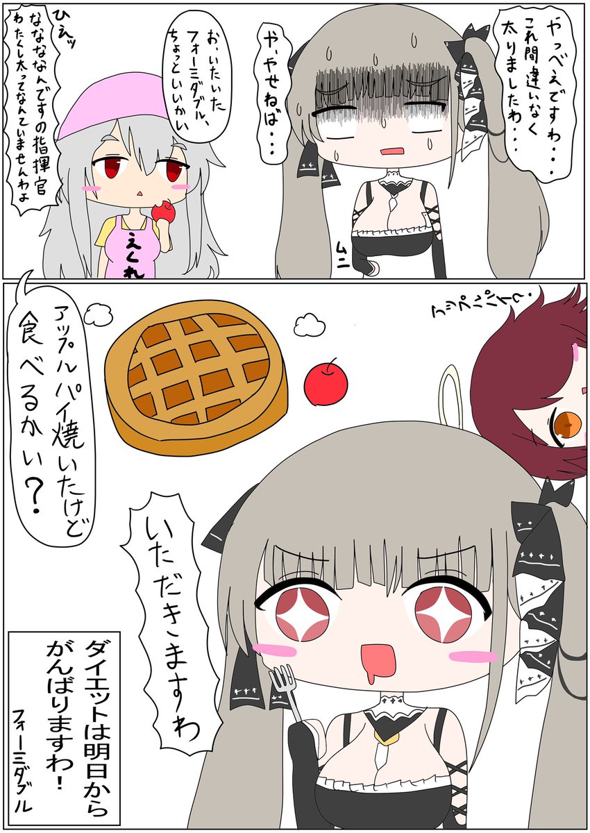 「ダイエット」

#アズールレーン
#アズレン
#フォーミダブル 