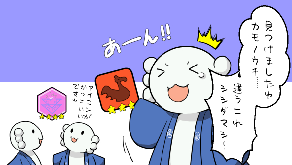カモノウチといいシシダマシといい、どういうアレなのか全く想像が出来ない  せ 生物よね……? 