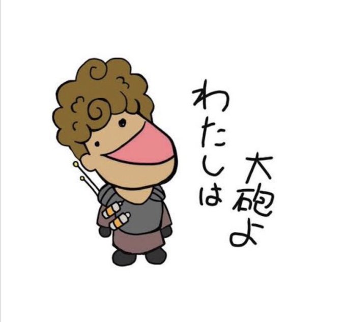 よ 大砲 私 は
