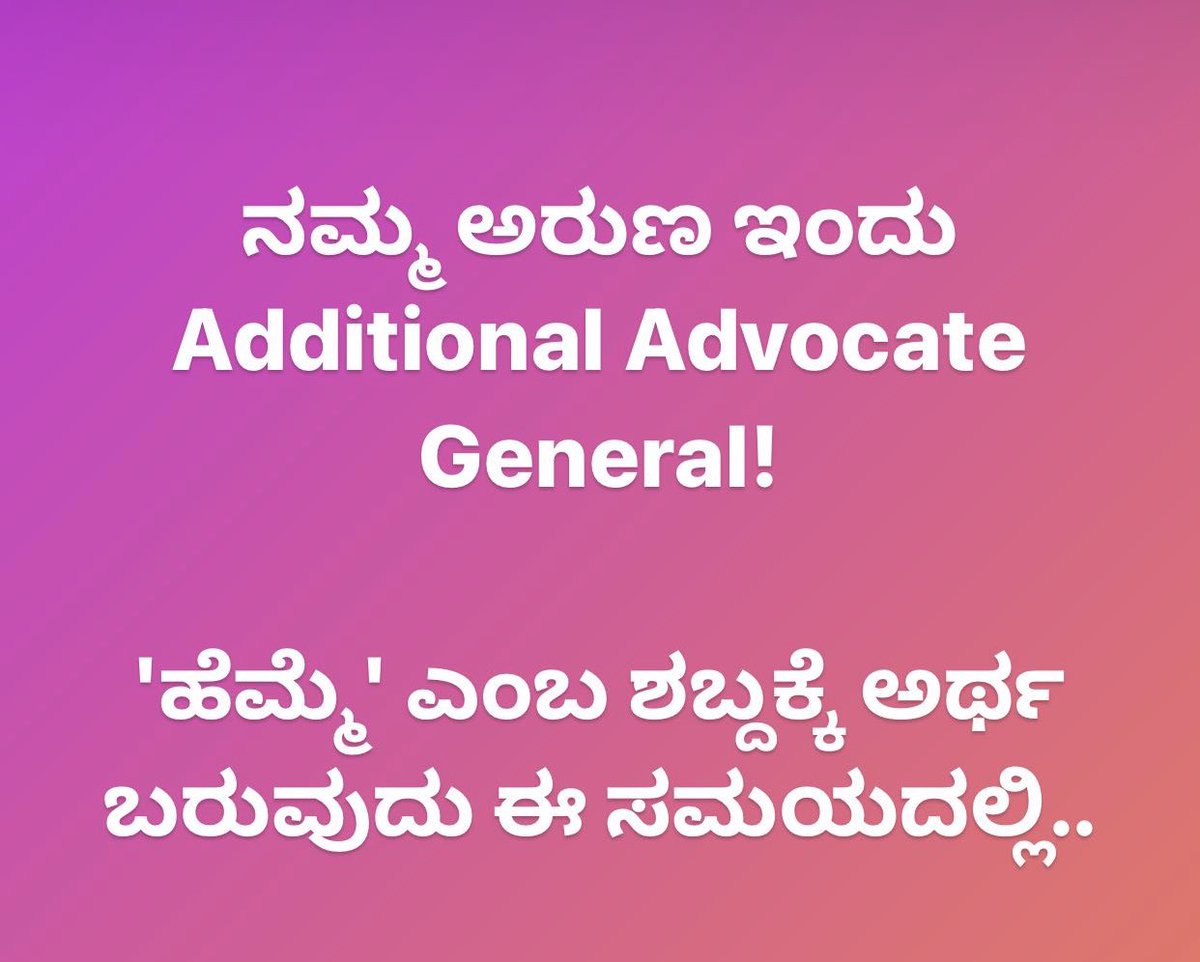 SriSamsthana's tweet photo. ಪ್ರಾಮಾಣಕತೆಗೆ, ಪರಿಶ್ರಮಕ್ಕೆ, ಸಾಮರ್ಥ್ಯಕ್ಕೆ, ಸಿದ್ಧಾಂತನಿಷ್ಠೆಗೆ ಕೊನೆಗೂ ಬೆಲೆ ಬಂತು!

ನಮ್ಮ ⁦@ShyamAruna⁩ ಇದೀಗ ನ್ಯಾಯಸಮರಗಳಲ್ಲಿ ಸರಕಾರದ ಸೇನಾನಿ.. https://t.co/qsd3JqUm3V