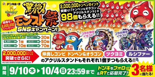 驚安の殿堂 ドン キホーテ Pa Twitter 驚絶 モンスト祭 開催記念キャンペーン 最大101個の限定アクリルスタンドが3名様に当たる 応募方法 このアカウントをフォロー この投稿をrtで応募完了 期間中の獲得ドンペンポイントに応じてアクリルスタンドの数が 驚安の殿堂 ドン キホーテ Pa Twitter 驚絶 モンスト祭 開催記念キャンペーン 最大101個の限定アクリルスタンドが3名様に当たる 応募方法 このアカウントをフォロー この投稿をrtで応募完了 期間中の獲得ドンペンポイントに応じてアクリルスタンドの数が