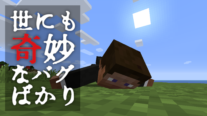 Minecraft 世にも奇妙なバグばかり 4 地上で泳ぐスティーブ 首の長い馬 ほか まいんくらふとにっき