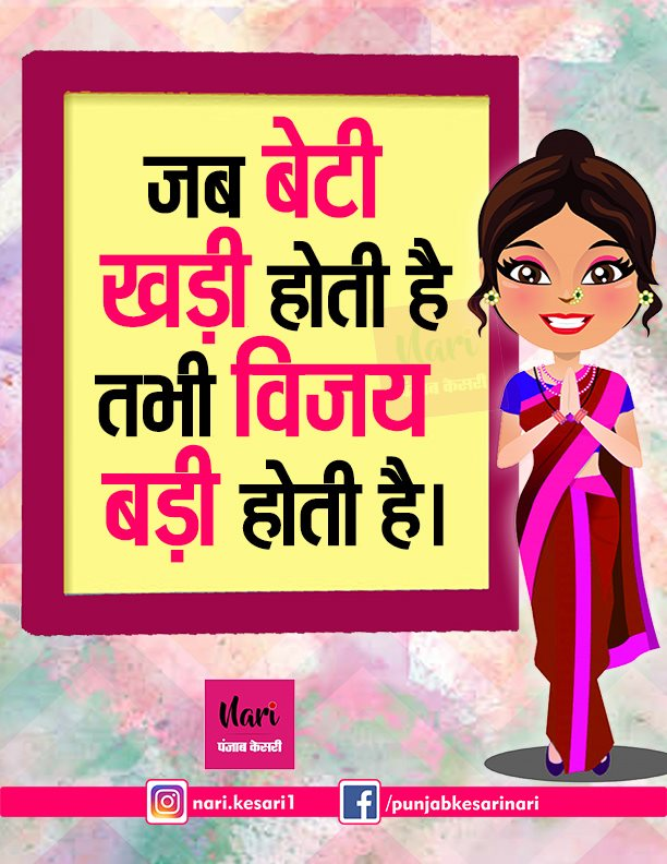 NariKesari's tweet photo. #Womenquote
जब बेटी खड़ी होती है
तभी......
#repectwomen #womenpower https://t.co/dK0eW1VAH5