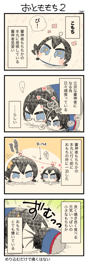 息抜きもちちか892「おとももち・2」
#息抜きもちちか

息抜きもちちか更新しました!
⭐️こもち
目が大きくてキラキラ!✨
好奇心旺盛で目を離すとすぐにどこかへ行ってしまうので、息抜き本丸にいる間はおもちと紐で繋がれていました?
感情が高ぶると相手の顔にめり込む癖(?)があるみたいです? https://t.co/ozQbKo8Gct 