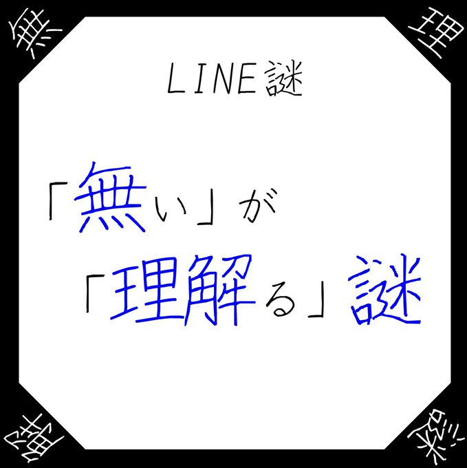 無理解謎
