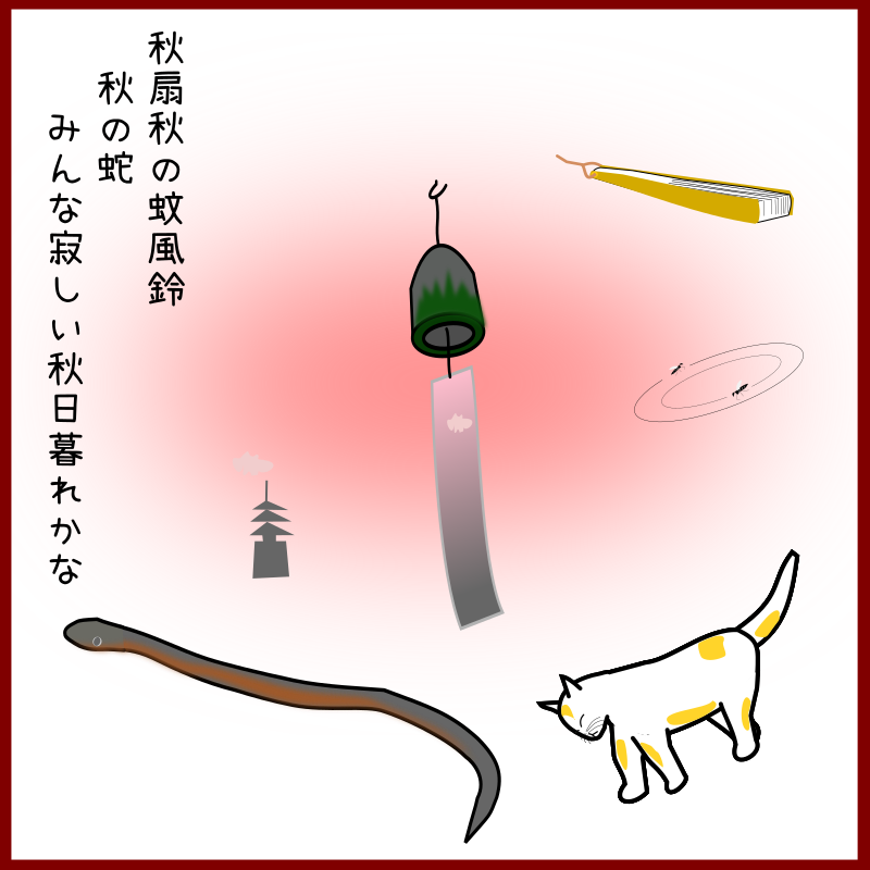 Hawk 秋扇秋の蚊風鈴秋の蛇 みんな寂しい秋日暮れかな イラスト Jtanka Tanka 短歌 Pictessay 猫