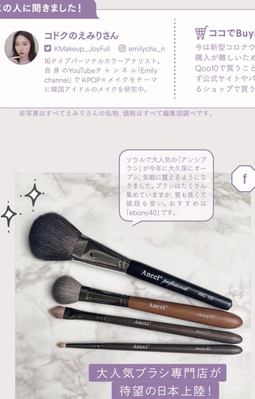 Ancci Brush アンシブラシ 公式 9月に発売された おうち韓国 という雑誌 アンシブラシも載っけてもらい嬉しいうれしい嬉しい Twitter界に突如降臨した韓コス女神 코덕のえみり さんが 一推し韓国コスメを紹介してるページに登場させて頂いて