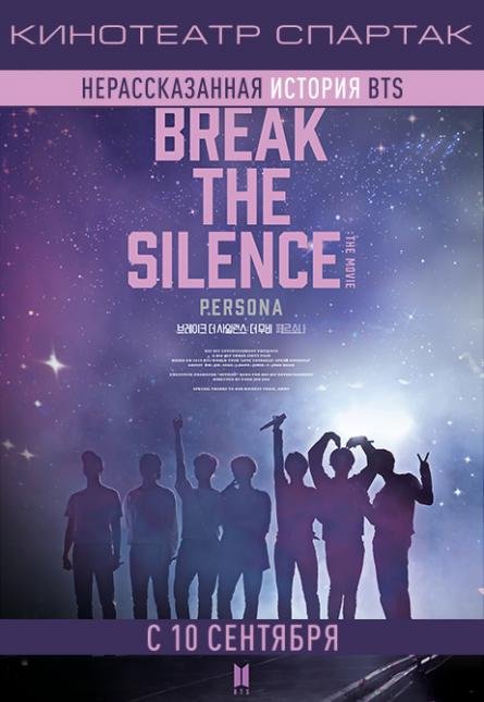 SPARTAKvrn's tweet photo. Завтра, 10 сентября, мы начинаем показы фильма  «BTS: Break the Silence»! Фильм на языке оригинала с русскими субтитрами. Онлайн-покупка билетов: https://t.co/t5nupNPyS3 https://t.co/xaDqCPnjgG