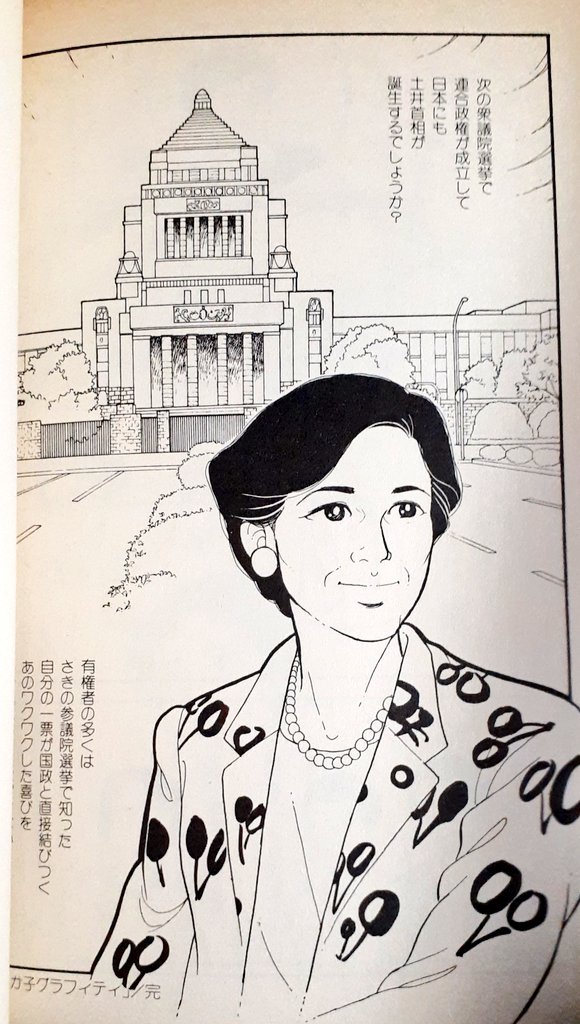 土井たか子グラフティ」を読んで日本の未来におもいを馳せようと思います。