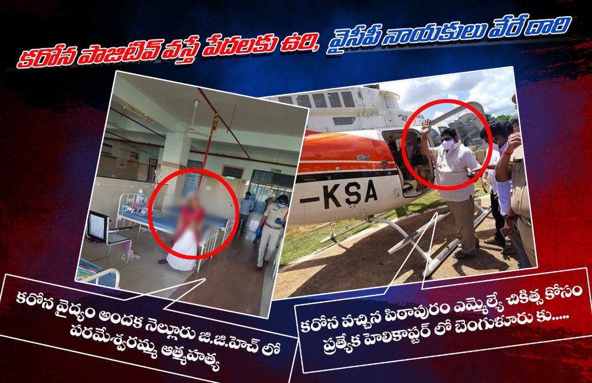 JaiTDP's tweet photo. ఏపిలో వైద్యరంగం ఉరితాళ్లకు వేలాడుతోంది. ప్రభుత్వ వైద్యం మీద భరోసా లేక, నెల్లూరు ప్రభుత్వ  ఆస్పత్రిలో కరోనా సోకిన వృద్ధురాలు బలవంతంగా చనిపోయారు. మరో పక్క, ప్రజల సొమ్ముతో వేరే రాష్ట్రాలకు హెలికాప్టర్ లో వెళ్లి మరీ కరోనా వైద్యం చేయించుకుంటున్నారు వైసీపీ ఎమ్మెల్యేలు. https://t.co/3U0h7OLZQD