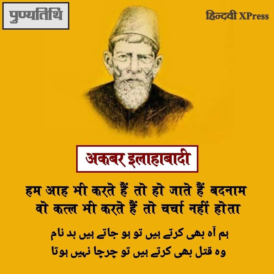 HindwiX's tweet photo. हम आह भी करते हैं तो हो जाते हैं बदनाम
वो कत्ल भी करते हैं तो चर्चा नहीं होता

अकबर इलाहाबादी को पुण्यतिथि पर नमन ।

#पुण्यतिथि
#अकबर_इलाहाबादी https://t.co/Ktyh1mrGB1