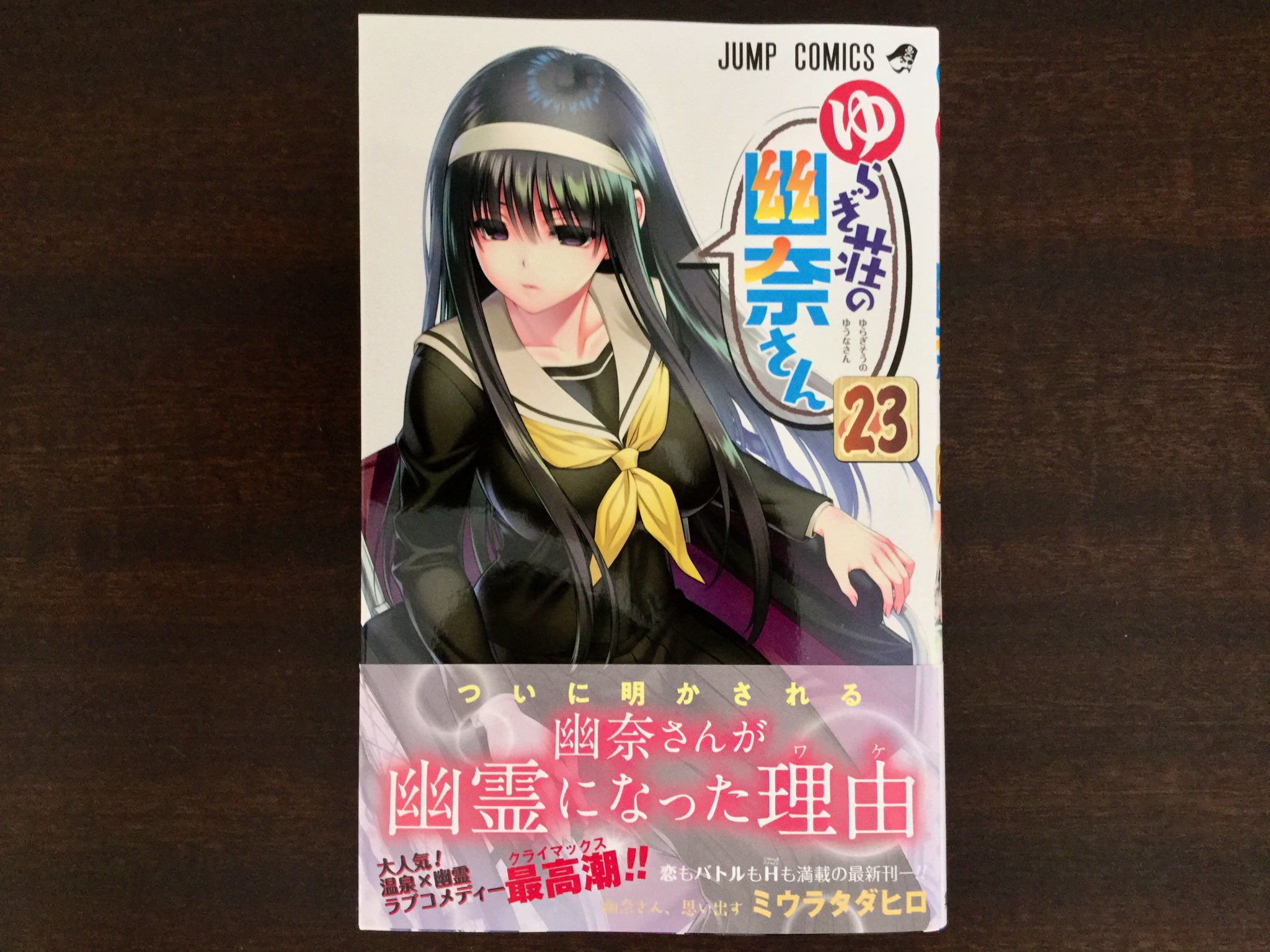 まてる ゆらぎ荘の幽奈さん 23 今日買った漫画 新刊 9 8 尼 少年漫画系はほとんど読んでなくて積読へ直行 T Co 5ox913xouw Twitter