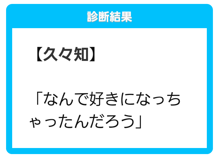 診断メーカー『この台詞で素敵な作品を』よりお借りしました。
#久々知の日 おめでとうございます! 