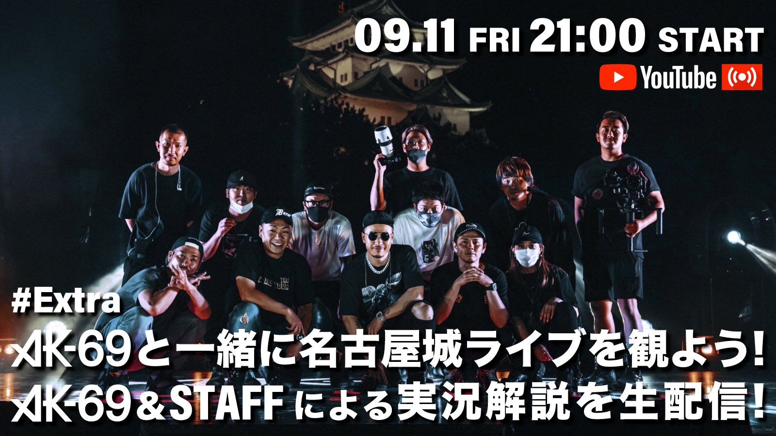 Ak 69 Staff Youtube Live 11日 金 21 00より 名古屋城ライブの実況解説生配信を実施 Ak69 Official とスタッフによるライブ裏話やコメント拾ってのq Aなど予定してますので 是非ご覧下さい こちらのチャンネルから配信します 事前にご