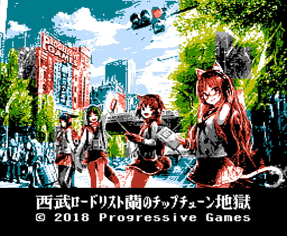 Karu Gamo 00年以降の国内ファミコンゲームでは最高の美しさを誇る 西武ロードリスト蘭のチップチューン地獄 が9 23まで50 オフらしいですよ 奥様 この美麗グラフィックがファミコンで表示できるなんて 今でも信じられないです T Co